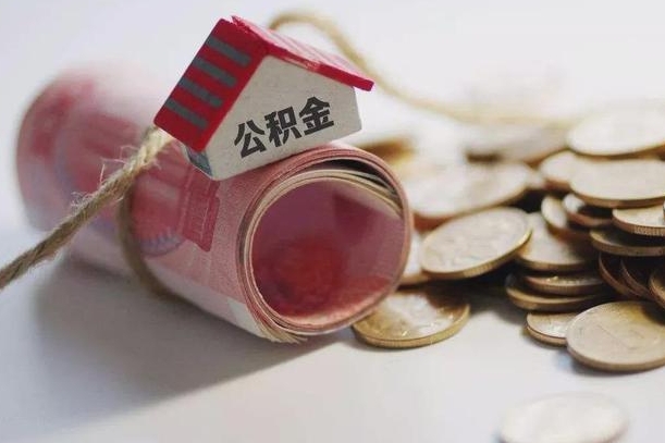 公积金代取风险（公积金代取有什么后果）